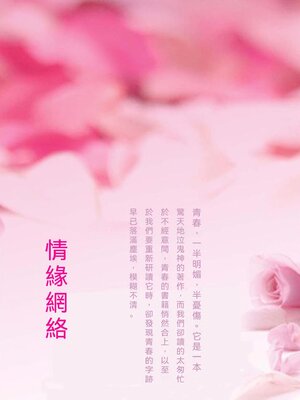 cover image of 情緣網絡